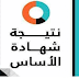 نتيجة شهادة الاساس 2021 السودان _رابط معرفة واستخراج نتيجة الأساس 2021 برقم الجلوس نتيجة شهادة الاساس 2021 السودان _رابط معرفة واستخراج نتيجة الأساس 2021 برقم الجلوس