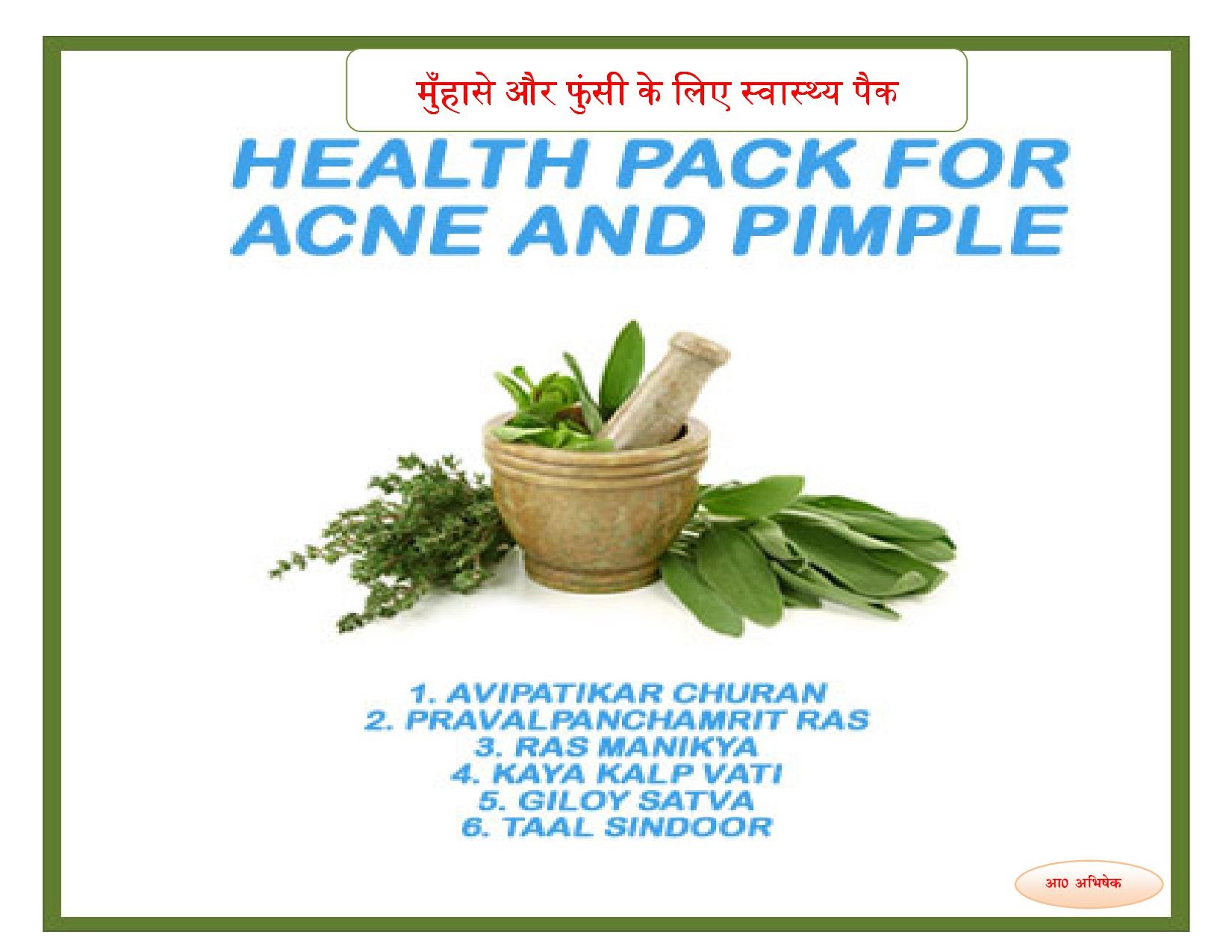 मुँहासे/मुंहासे (युवान पिड़का) (Acne/Pimples/Pimple) की आयुर्वेदिक