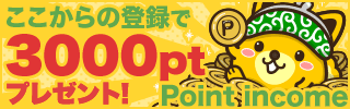 ポイントインカム入会バナー（300円分もらえます）