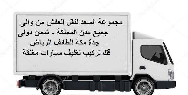 شركة نقل عفش من حقل الي جدة , نقل عفش من جدة الى حقل , شركات نقل عفش من جدة الى حقل , تكلفة نقل العفش من جده الي حقل , شركة شحن من جدة الى حقل , شحن من حقل الى جدة , سيارة نقل عفش صغيرة , اسعار الشحن من جدة الى حقل , نقل اثاث من جدة لحقل , شركة نقل اثاث من جدة لحقل , شركة نقل اثاث من حقل الي جدة , ارخص شركة شحن من جده لحقل , شركة نقل عفش , نقل عفش من جده لحقل , فك , تركيب , تغليف , نقل عفش مع التغليف , ارخص شركة نقل عفش , دينا نقل عفش , افضل شركة نقل عفش , دباب نقل عفش جدة الحمدانية , شركات نقل العفش بجدة , نقل عفش الحمدانية , نقل عفش جدة السامر , فك وتركيب , نقل أثاث بجده , نقل اثاث من جدة , نقل اثاث داخل بجدة , نقل عفش فى جدة , نقل عفش جدة , نقل عفش من جدة الى , نقل عفش خارج جدة شركة نقل عفش من حقل الي جدة , نقل عفش من جدة الى حقل , شركات نقل عفش من جدة الى حقل , تكلفة نقل العفش من جده الي حقل , شركة شحن من جدة الى حقل , شحن من حقل الى جدة , سيارة نقل عفش صغيرة , اسعار الشحن من جدة الى حقل , نقل اثاث من جدة لحقل , شركة نقل اثاث من جدة لحقل , شركة نقل اثاث من حقل الي جدة , ارخص شركة شحن من جده لحقل , شركة نقل عفش , نقل عفش من جده لحقل , فك , تركيب , تغليف , نقل عفش مع التغليف , ارخص شركة نقل عفش , دينا نقل عفش , افضل شركة نقل عفش , دباب نقل عفش جدة الحمدانية , شركات نقل العفش بجدة , نقل عفش الحمدانية , نقل عفش جدة السامر , فك وتركيب , نقل أثاث بجده , نقل اثاث من جدة , نقل اثاث داخل بجدة , نقل عفش فى جدة , نقل عفش جدة , نقل عفش من جدة الى , نقل عفش خارج جدة