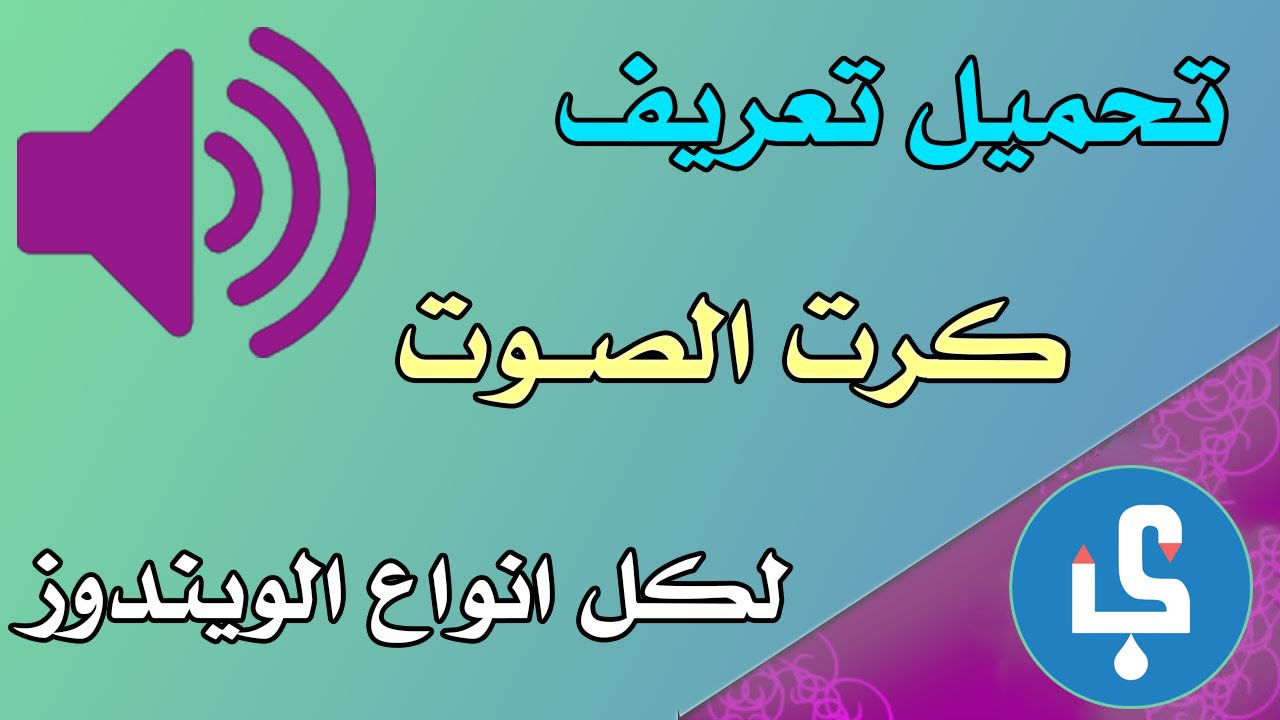 تحميل تعريف كارت الصوت لجميع نسخ الويندوز realtek تحميل تعريف كارت الصوت لجميع نسخ الويندوز realtek