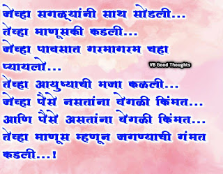 माणसाची कीमत - मराठी सुविचार - Good Thoughts In Marathi On Life -साथ-माणुसकी-जगण्याची-किंमत-आयुष्य-जीवन माणसाची कीमत - मराठी सुविचार - Good Thoughts In Marathi On Life -साथ-माणुसकी-जगण्याची-किंमत-आयुष्य-जीवन