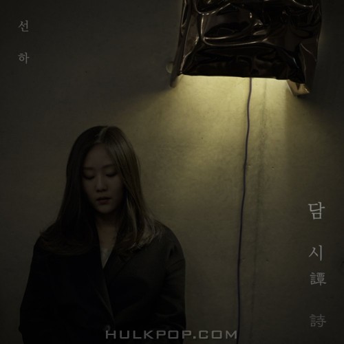 SUN HA – 담시 (譚詩) – EP