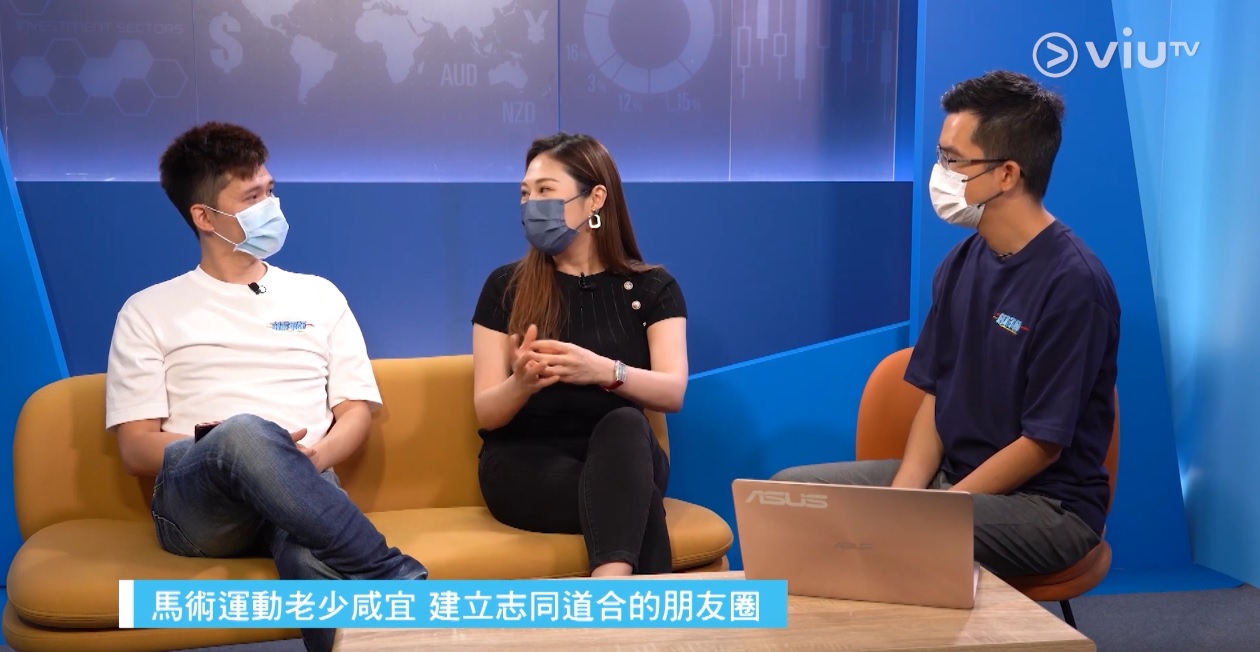ViuTV 智富通《創業軍師》香港可以如何推動馬術運動？
