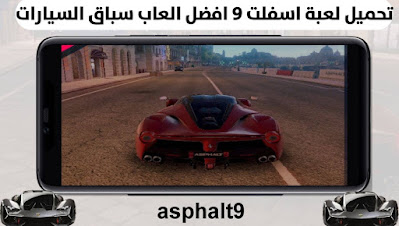 تنزيل لعبة اسفلت 9 asphalt لعبة سباق السيارات اخر تحديث