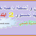 تجميعية تمارين ودروس الدعم للمستوى الثاني ابتدائي تجميعية تمارين ودروس الدعم للمستوى الثاني ابتدائي