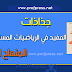 جذاذات المفيد في الرياضيات المستوى الرابع المنهاج الجديد جذاذات المفيد في الرياضيات المستوى الرابع المنهاج الجديد