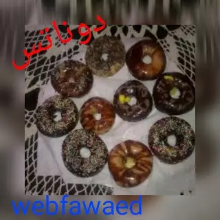 إطبخي بنفسك " البصاره .الدوناتس " إطبخي بنفسك " البصاره .الدوناتس "