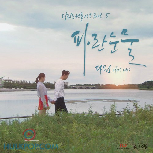 DAWON – You Are a Gift OST Part.5