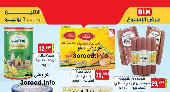 عروض بيم اليوم الاثنين 6 يوليو 2020 حتى نفاذ الكمية عروض بيم اليوم الاثنين 6 يوليو 2020 حتى نفاذ الكمية