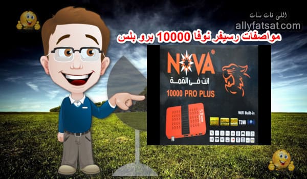 مواصفات رسيفر نوفا 10000 برو بلس Receiver Nova 10000 Pro