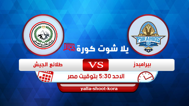مشاهدة مباراة بيراميدز وطلائع الجيش بث مباشر اليوم 6-10-2019 الدوري المصري مشاهدة مباراة بيراميدز وطلائع الجيش بث مباشر اليوم 6-10-2019 الدوري المصري