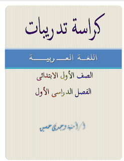 مذكرة تدريبات اللغة العربية الصف الأول الإبتدائى الترم الأول