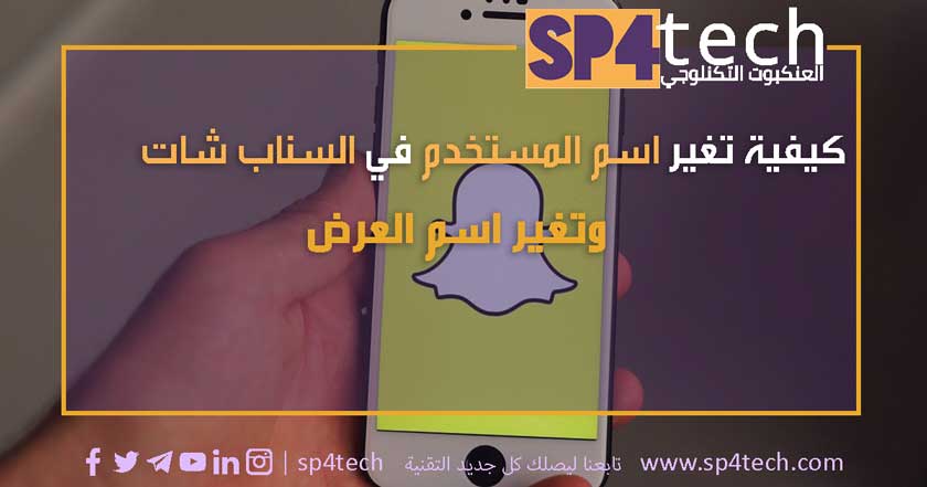 تغيير اسم المستخدم سناب شات