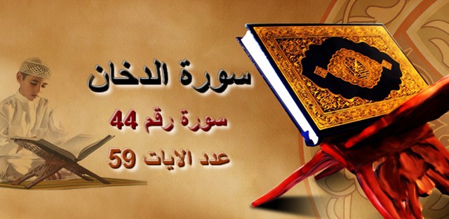 سورة الدخان Pdf مكتوبة بالتشكيل سورة الدخان كاملة بالرسم العثماني المصطبة