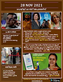 Daily Malayalam Current Affairs 28 Nov 2021