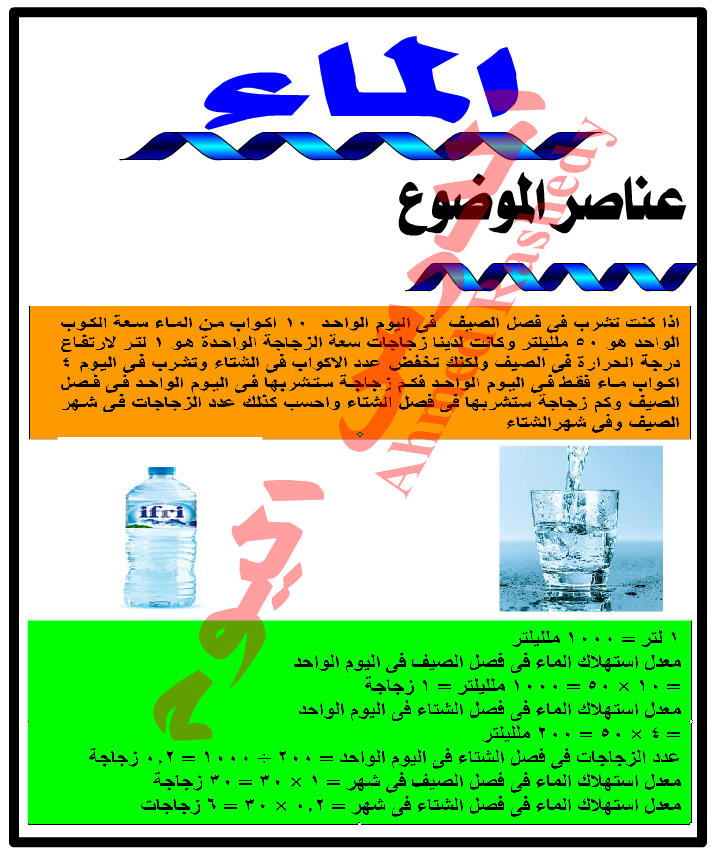 بحث عن الماء PDF, بحث عن الماء doc , المياه موضوع , موضوع عن الماء وفوائده , مقدمة عن الماء , موضوع تعبير عن الماء واهميته وكيفية الحفاظ عليها , خاتمة عن الماء, بحث عن الماء للصف الرابع الابتدائي , البحث المطلوب عن الماء , بحث عن الماء لرابعة ابتدائي بحث عن الماء PDF, بحث عن الماء doc , المياه موضوع , موضوع عن الماء وفوائده , مقدمة عن الماء , موضوع تعبير عن الماء واهميته وكيفية الحفاظ عليها , خاتمة عن الماء, بحث عن الماء للصف الرابع الابتدائي , البحث المطلوب عن الماء , بحث عن الماء لرابعة ابتدائي