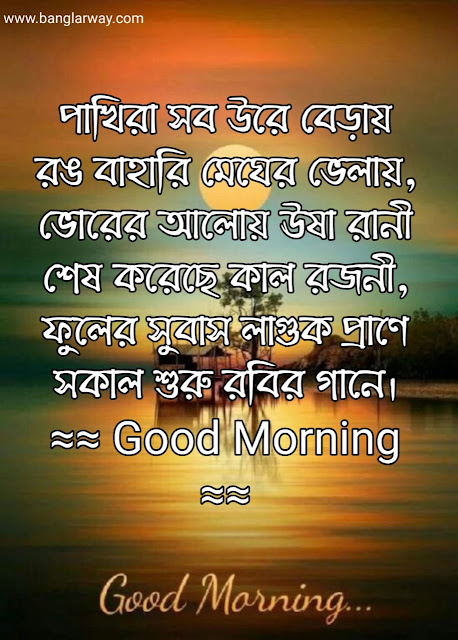 Bangla Good Morning SMS Wishes for friend-Shuvo Sokal SMS