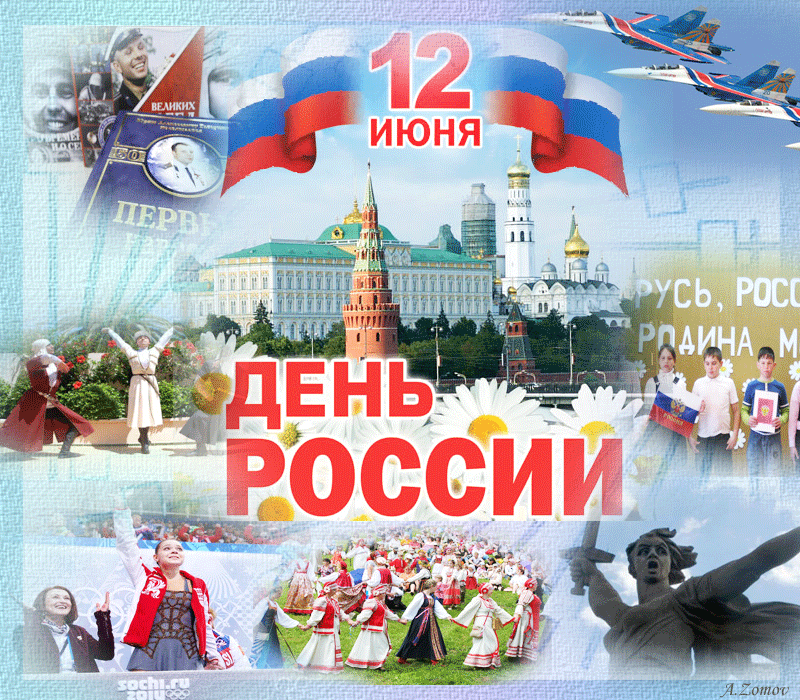 Красивое Поздравления С Днем России