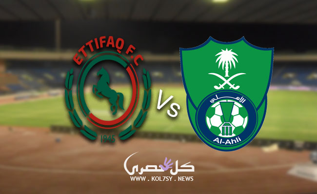 مشاهدة مباراة الأهلي والاتفاق بث مباشر مشاهدة مباراة الأهلي والاتفاق بث مباشر