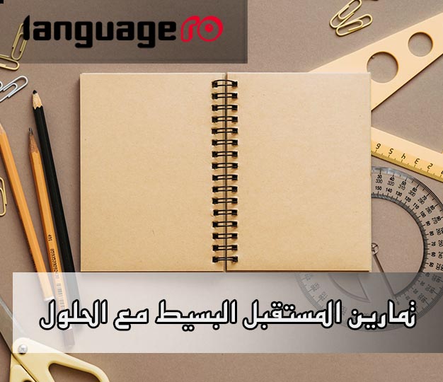 تمارين زمن المستقبل البسيط Future Simple مع الحلول