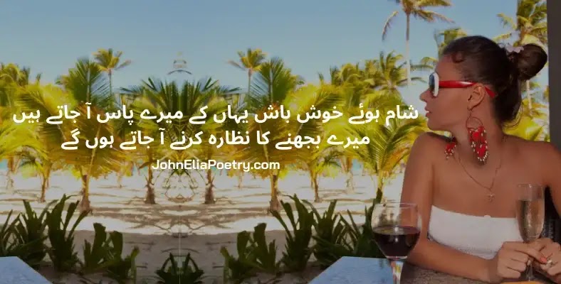 shaam hue khush baash yahan ke mere paas aa jatay hain John Elia shaam hue khush baash yahan ke mere paas aa jatay hain John Elia