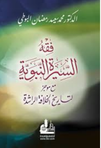 تحميل كتاب فقه السيرة النبوية تأليف الدكتور محمد سعيد رمضان البوطي برابط تحميل مباشرمجاني Pdf