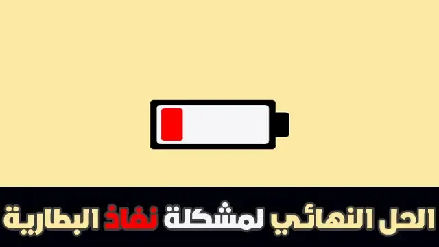 حل مشكلة نفاذ البطارية أثناء عملية الشحن للأندرويد والآيفون