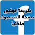 طريقة توثيق صفحة الفيسبوك داخلي مجانا بخطوة واحدة
