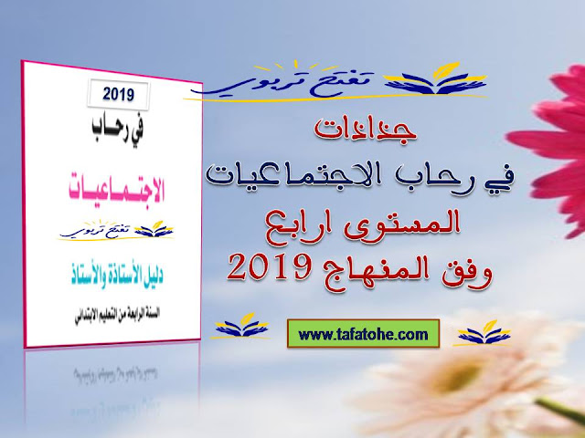 جذاذات في رحاب الاجتماعيات المستوى ارابع وفق المنهاج 2019