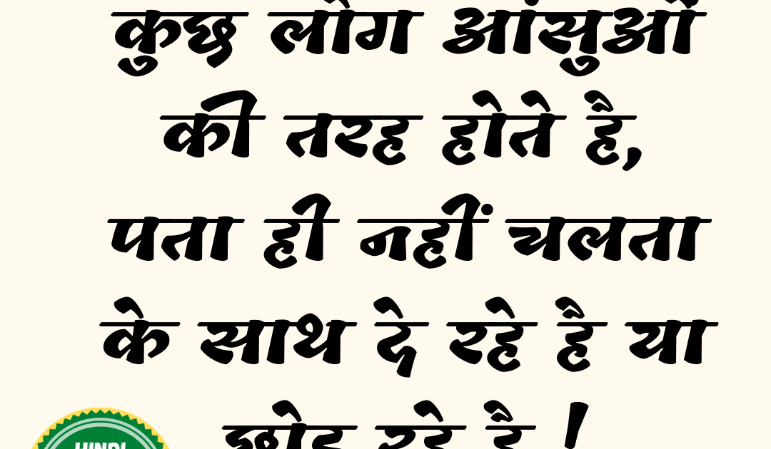 Never Tell A Lie Meaning In Hindi Hindi Thought (Some people are like tears/कुछ लोग आंसुओं की तरह होते है
