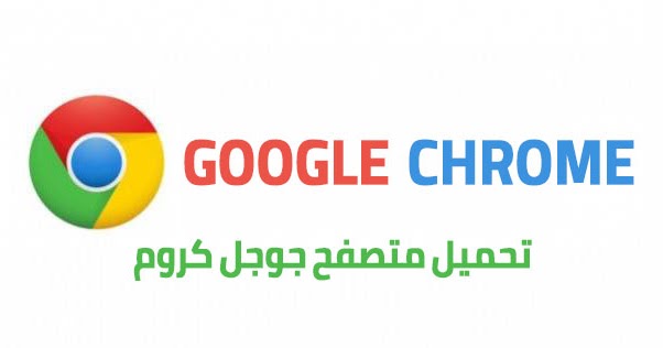 تحميل متصفح جوجل كروم عربي للكمبيوتر اخر اصدار 2020 مجانا