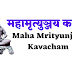 महामृत्युञ्जय कवच | Mahamrityunjaya kavacham | 
