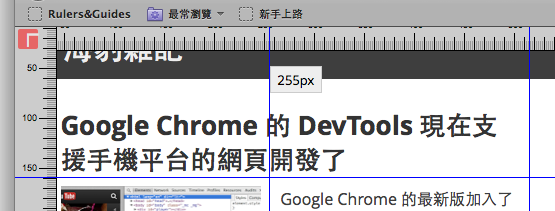 RulersGuides.js：讓網頁顯示尺規，輔助版面設計的 JavaScript 工具 - G. T. Wang