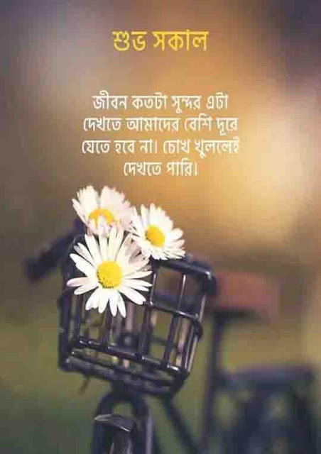 Good morning sms bengali