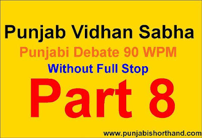 Punjab Vidhan Sabha Debate Part- 8