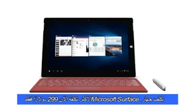يكلف جهاز Microsoft Surface الأكثر تكلفة الآن 299 دولارًا فقط