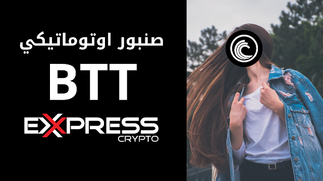 صنبور اوتوماتيكي لربح عملة BTT يدفع على محفظة اكسبريس كريبتو