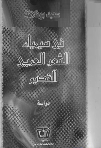 في سيمياء الشعر العربي القديم pdf في سيمياء الشعر العربي القديم pdf