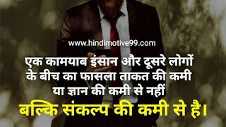 इच्छाशक्ति पर 60+ प्रेरक अनमोल विचार | Will Power Quotes, thoughts in hindi