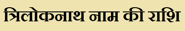 Triloknath Name Rashi 