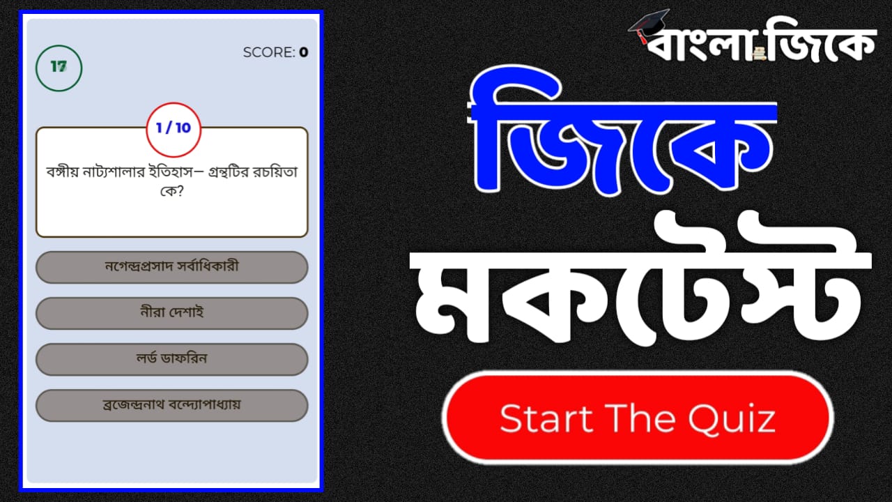 Online Gk Mock Test in Bengali Part-11 | Gk Questions and Answers in Bengali