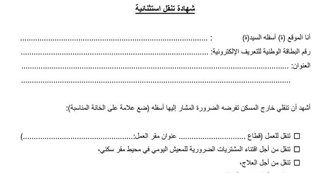 مصدر رسمي ينشر نسخة من شهادة التنقل الإستثنائية