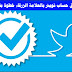 توثيق حساب تويتر بالعلامة الزرقاء خطوة بخطوة توثيق حساب تويتر بالعلامة الزرقاء خطوة بخطوة