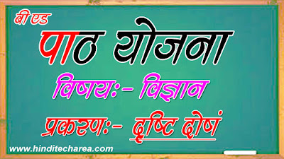 lesson plan in hindi for science,how to make a lasson plan,cbse lasson plan, science lesson plan lesson plan in hindi for science,science lesson plan in hindi, eye par lesson plan, drishti dosh pr lasson plan