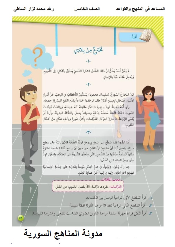 حل درس مخترع من بلدي في اللغة العربية للصف الخامس الفصل الاول