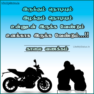 Tamil Love Quote With Good Morning Image