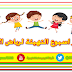 هام جداً لمعلمات رياض الاطفال : طريقة التحضير لاسبوع التهيئة بمرحلة رياض الاطفال هام جداً لمعلمات رياض الاطفال : طريقة التحضير لاسبوع التهيئة بمرحلة رياض الاطفال