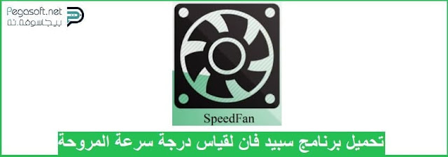 برنامج speedFan