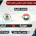 بث مباشر لمباراة سوريا ولبنان 23.2.2018 تصفيات كأس العالم لكرة السلة بجودة عالية موقع عالم الكورة 